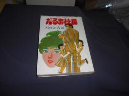 だるま校長
