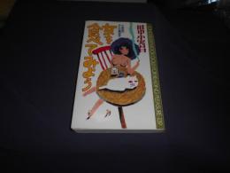 女を食べてみよう　　小実昌のおんな構造学　新書
