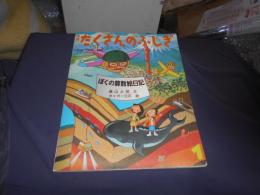 ぼくの算数絵日記　月刊たくさんのふしぎ　1995年1月号（第118号）