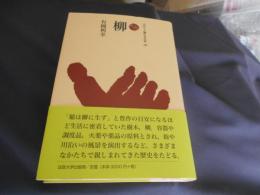 柳　(ものと人間の文化史)