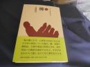柳　(ものと人間の文化史)