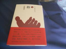 椿　ものと人間の文化史168