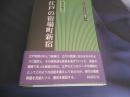 江戸の宿場町新宿（同成社江戸時代史叢書１８）