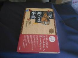 日本神さま事典