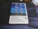 風土記博物誌　　神,くらし,自然