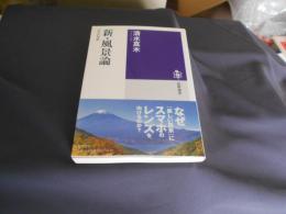 新・風景論　 哲学的考察　筑摩選書 148