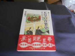 天皇の音楽史　古代・中世の帝王学 ＜歴史文化ライブラリー 442＞
