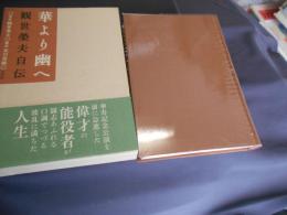 華より幽へ 　　観世榮夫自伝