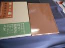 華より幽へ 　　観世榮夫自伝