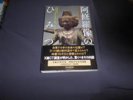 阿修羅像のひみつ　　興福寺中金堂落慶記念　　朝日選書975