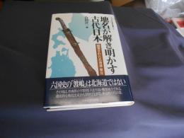 地名が解き明かす古代日本 : 錯覚された北海道・東北 ＜シリーズ〈古代史の探求〉 10＞
