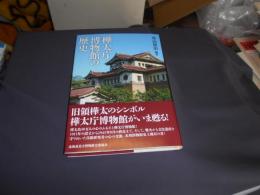 樺太庁博物館の歴史
