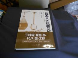 日本の伝統楽器 知られざるルーツとその魅力 (シリーズ・ニッポン再発見 11)