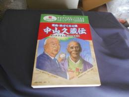 中山久蔵伝  寒地・米づくりの祖