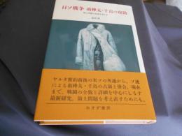 日ソ戦争 南樺太・千島の攻防 : 領土問題の起源を考える