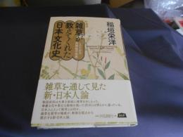 雑草が教えてくれた日本文化史