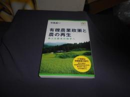 有機農業政策と農の再生 : 新たな農本の地平へ ＜有機農業選書 2＞