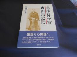 幕末の外交官   森山栄之助