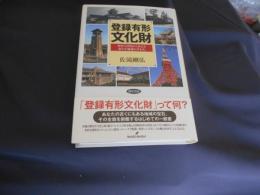 登録有形文化財: 保存と活用からみえる新たな地域のすがた