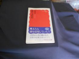 漆の文化史 ＜岩波新書 新赤版1223＞