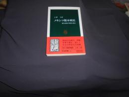 メキシコ榎本殖民 　　榎本武揚の理想と現実　（中公新書１１８０）