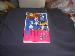 足利将軍事典