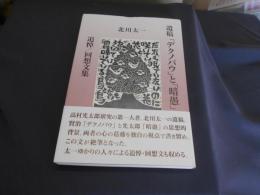 遺稿「デクノバウ」と「暗愚」: 追悼/回想文集