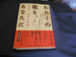 わたしの歌を、あなたに 　　柳兼子、絶唱の朝鮮