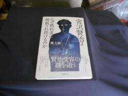 宮沢賢治はなぜ教科書に掲載され続けるのか