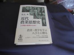近代農業思想史　　　21世紀の農業のために