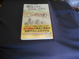 飛鳥むかしむかし　飛鳥誕生編 　朝日選書949