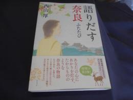 語りだす奈良　ふたたび