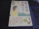 語りだす奈良　ふたたび