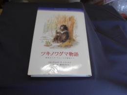 ツキノワグマ物語 　 極東ロシア・アムールの動物たち