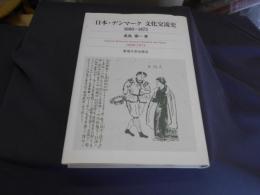 日本・デンマーク文化交流史: 1600-1873