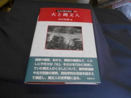 火と縄文人 ＜ものが語る歴史 34＞