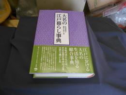 大名の江戸暮らし事典