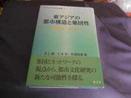 東アジアの都市構造と集団性　伝統都市から近代都市へ　大阪市立大学文学研究科叢書 9