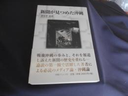 新聞が見つめた沖縄
