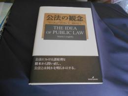 公法の観念