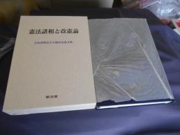 憲法諸相と改憲論 　　吉田善明先生古稀記念論文集