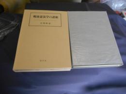戦後憲法学の諸相