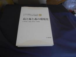 島と海と森の環境史　シリーズ日本列島の三万五千年―人と自然の環境史４