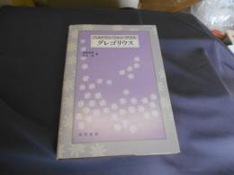 グレゴリウス
