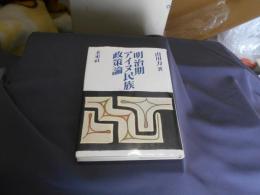 明治期アイヌ民族政策論