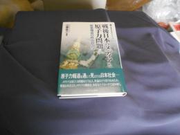 戦後日本のメディアと原子力問題   原発報道の政治社会学  ＜叢書現代社会のフロンティア 24＞