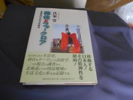 移住とフォークロア　北海道の生活文化研究