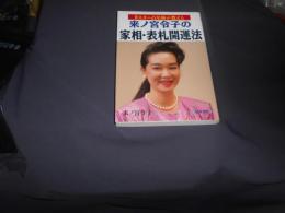 来ノ宮令子の家相・表札開運法 : Oスター占星術が教える