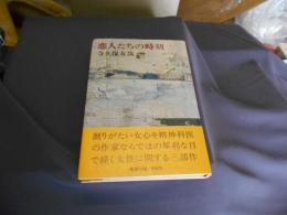 恋人たちの時刻