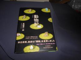 動物記